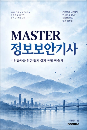 MASTER 정보보안기사 표지