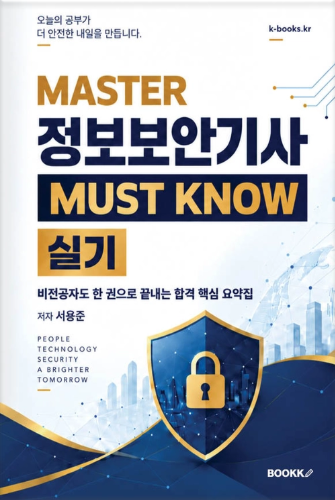 MASTER 정보보안기사 MUST KNOW 실기 표지