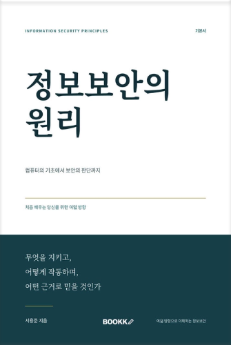 정보보안의 원리 표지