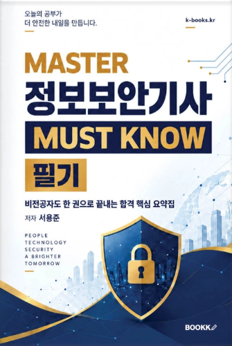 MASTER 정보보안기사 MUST KNOW 필기 표지