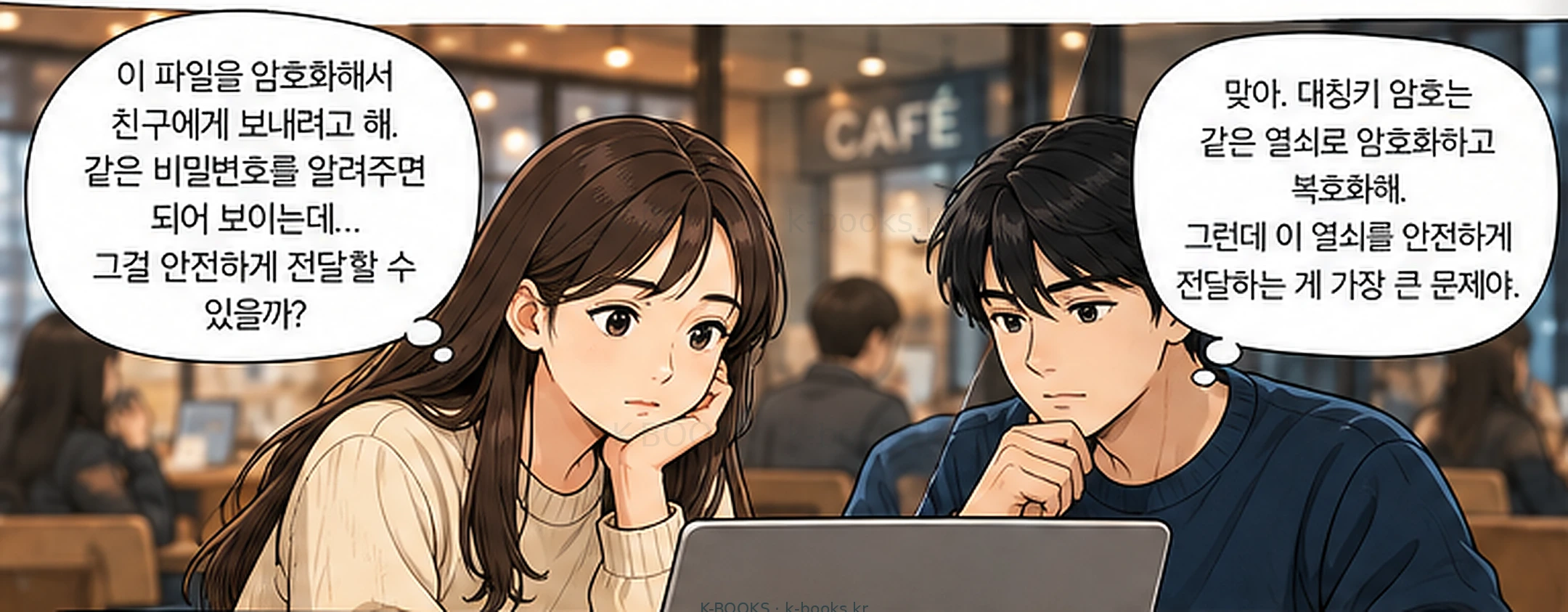 같은 비밀을 가진 두 사람이 데이터를 보호하고 되찾습니다. 대칭키의 효율과 함께, 그 비밀을 어떻게 공유할지가 다음 질문이 됩니다.