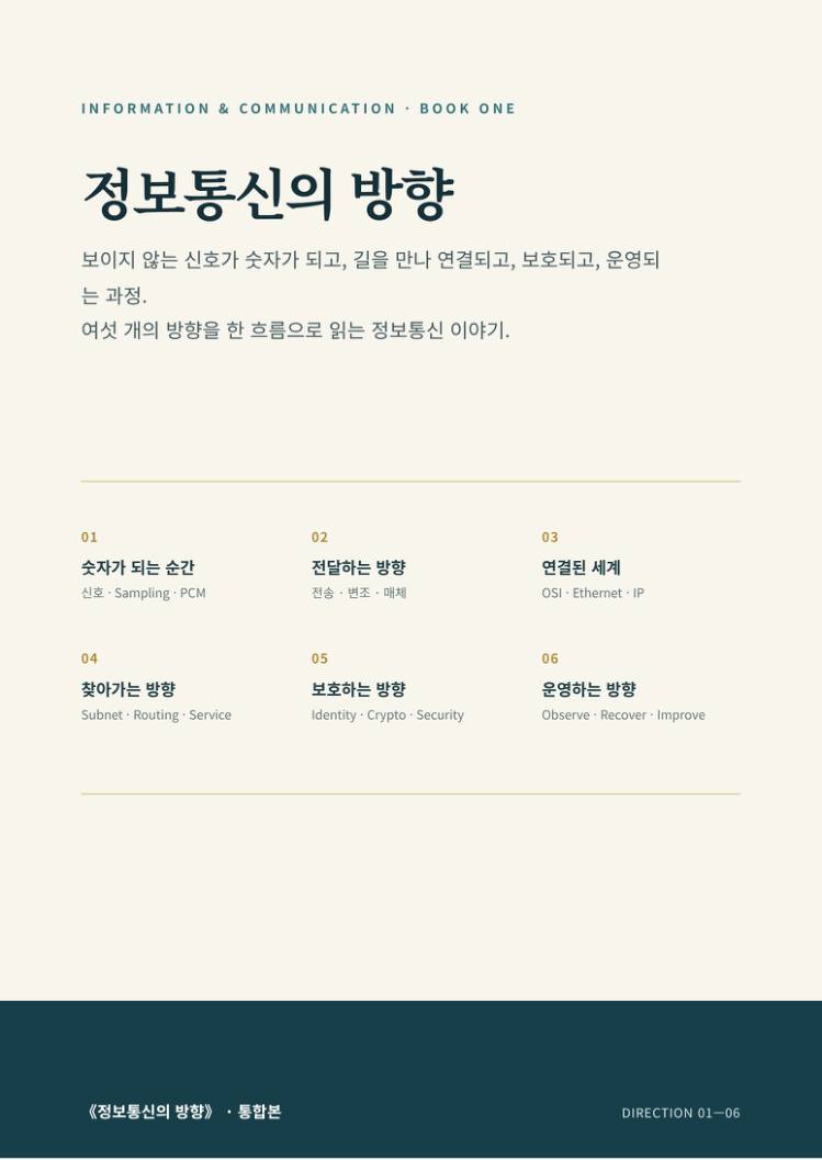 정보통신의 방향 전자책