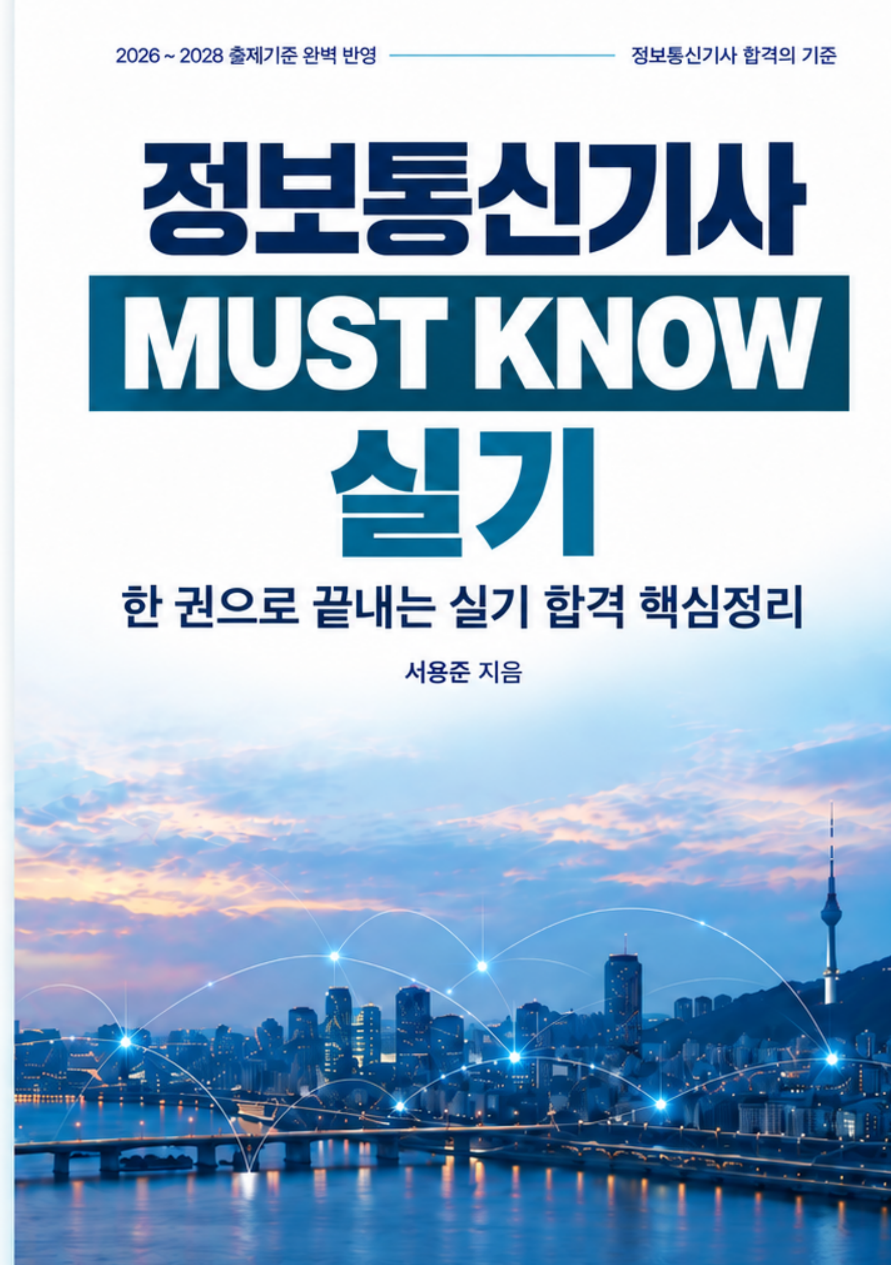 정보통신기사 MUST KNOW 실기 표지