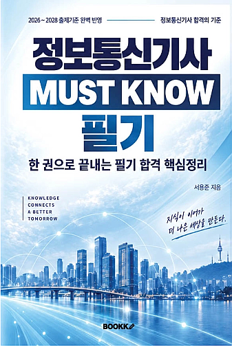 정보통신기사 MUST KNOW 필기 표지